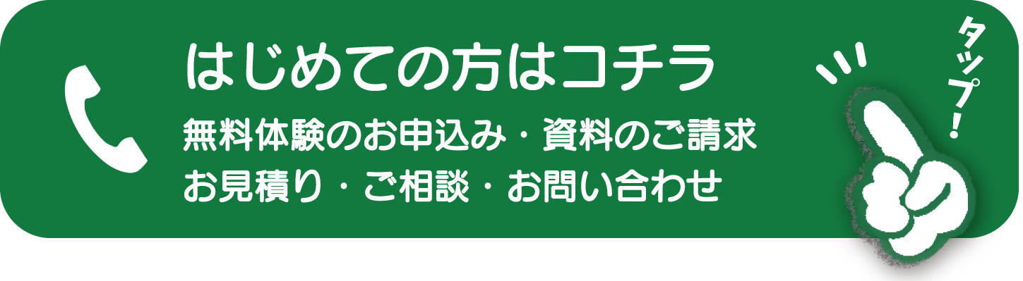 はじめての方はコチラ