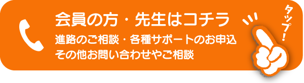 会員様・先生はコチラ