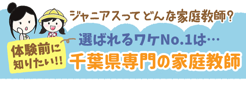 選ばれるワケNo.1は、千葉県専門の家庭教師