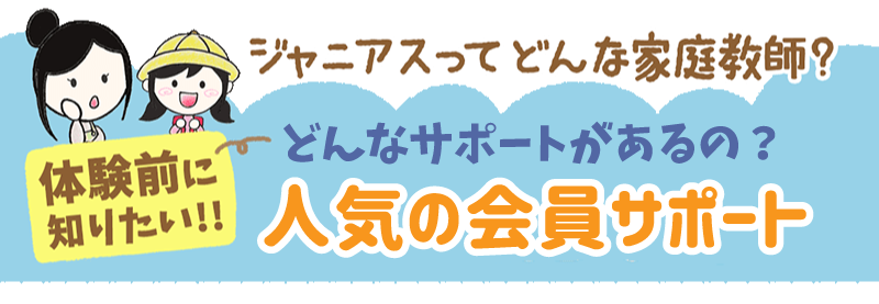 どんなサポートがあるの？人気の会員サポート