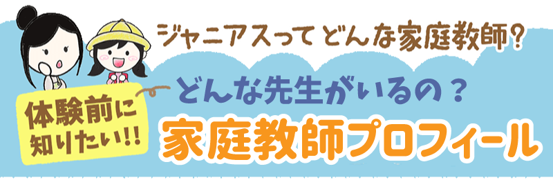 どんな先生がいるの？家庭教師プロフィール