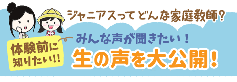 みんなの声を聞きたい！生の声を大公開！