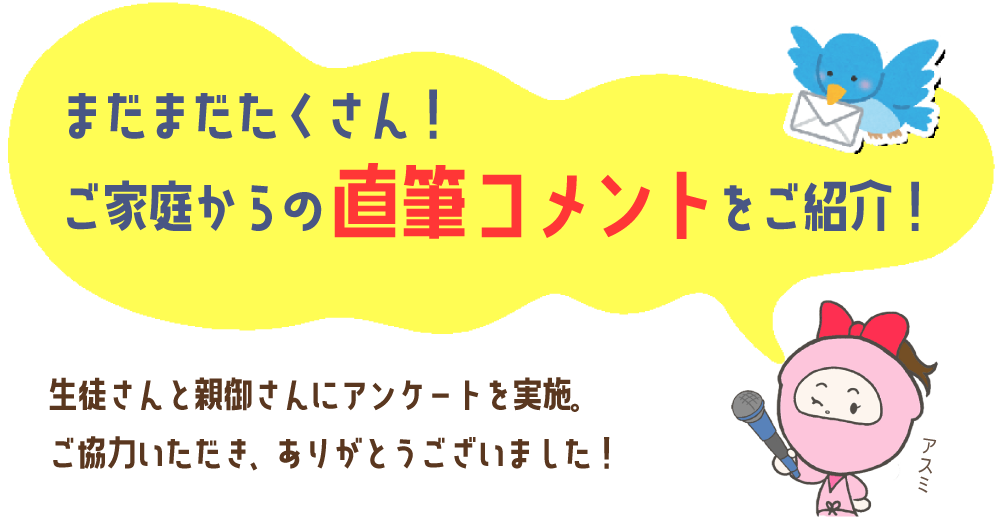 生徒さんと保護者様からの直筆コメント