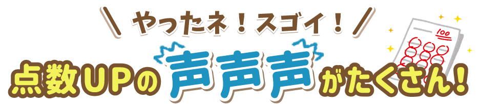 点数アップの声がたくさん！