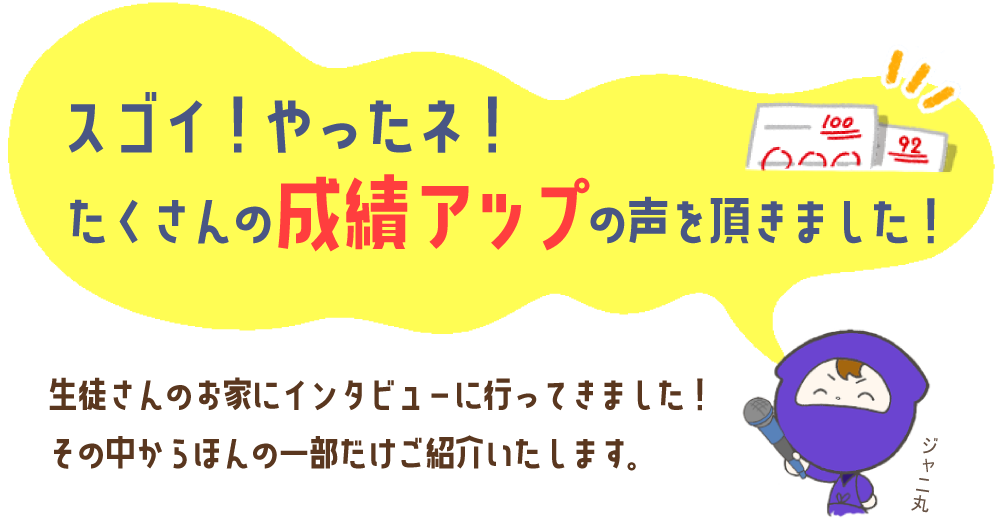 たくさんの成績アップの声をいただきました！