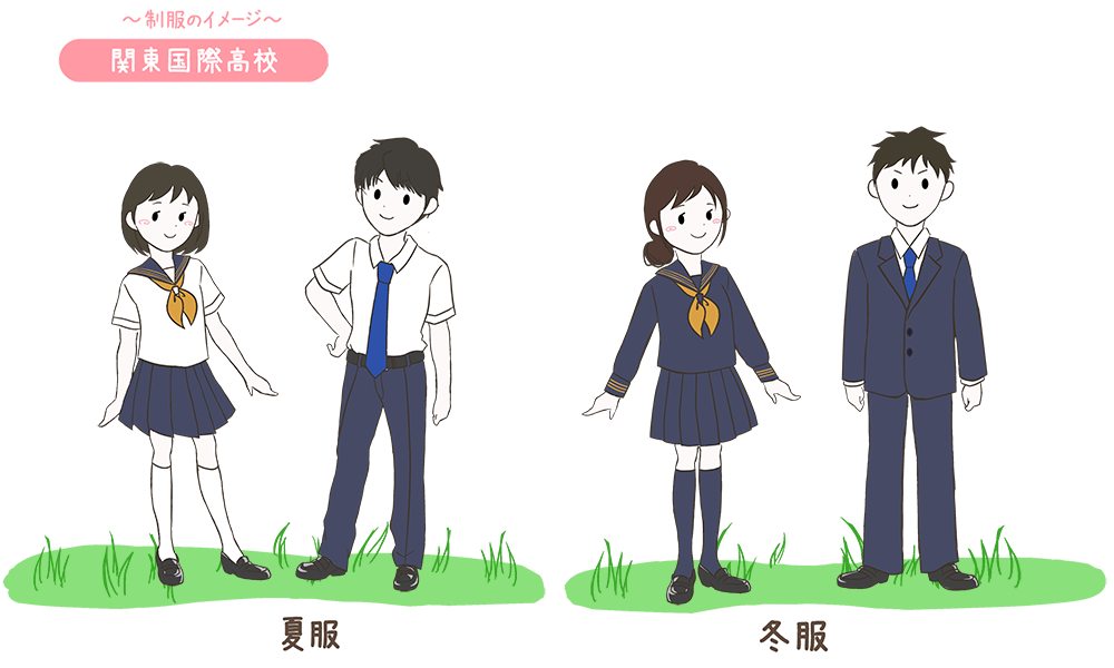 関東国際高校の制服のイメージ