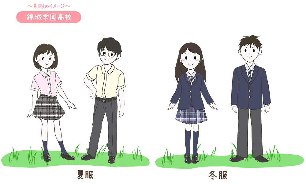 錦城学園高校の制服のイメージ