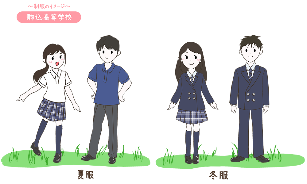 駒込高校の制服のイメージ