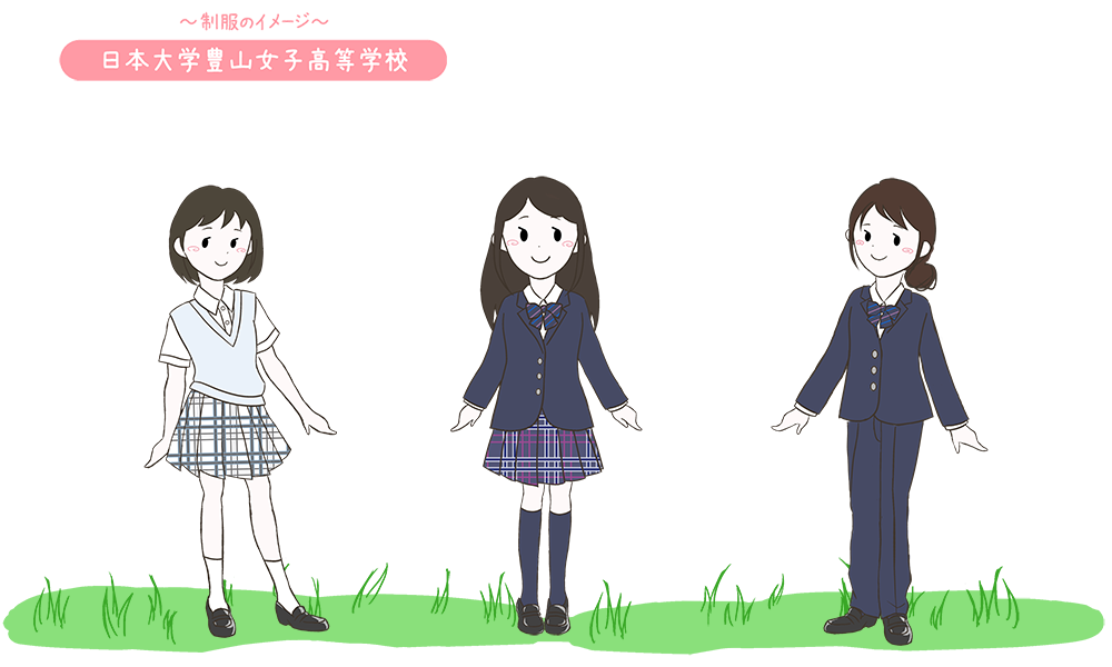 日本大学豊山女子高校の制服のイメージ