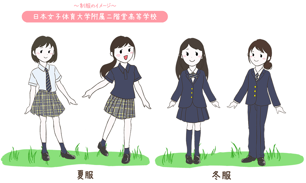 日本女子体育大二階堂高校の制服のイメージ
