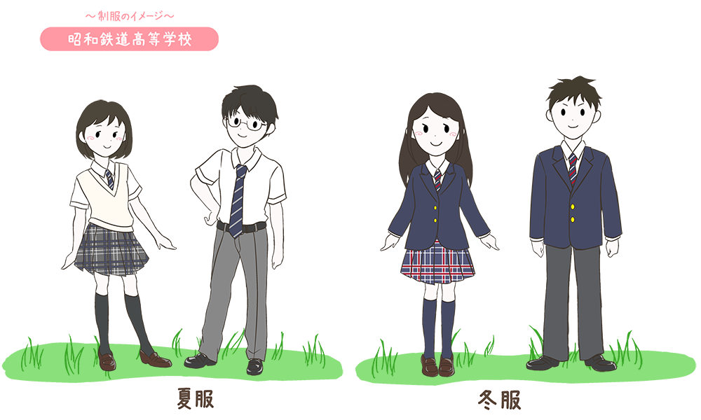 昭和鉄道高校の制服のイメージ