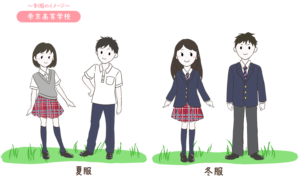 帝京高校の制服のイメージ