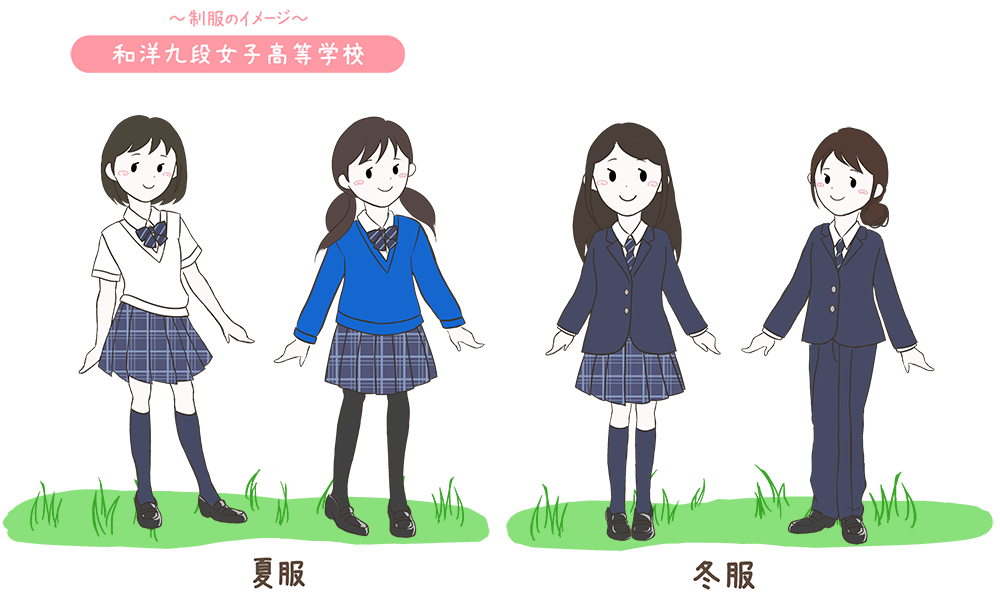 和洋九段女子高校の制服のイメージ