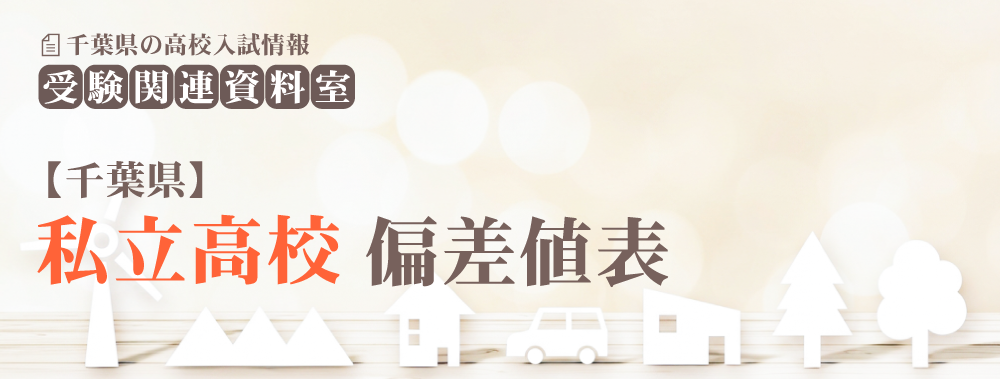 千葉県私立高校偏差値表