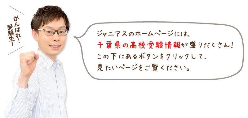 ジャニアスのホームページには、千葉県の高校受験情報が盛りだくさん！
