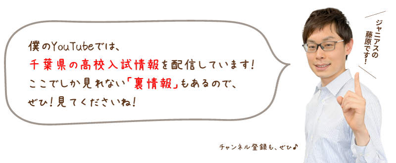 僕のYouTubeでは千葉県の高校入試情報を配信しています！