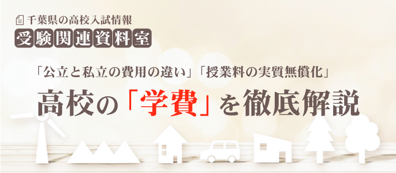 高校の「学費」を徹底解説