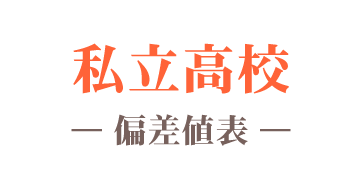 私立高校偏差値表