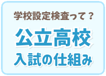 公立高校入試のしくみ
