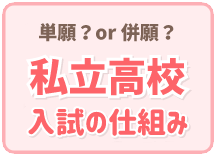 私立高校入試のしくみ