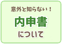 内申書について
