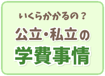 公立・私立の学費事情