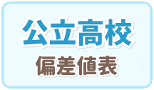 公立高校偏差値表