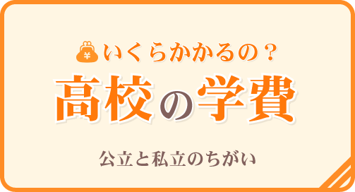 高校の学費