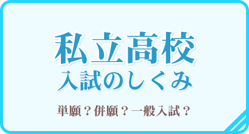 私立高校入試のしくみ