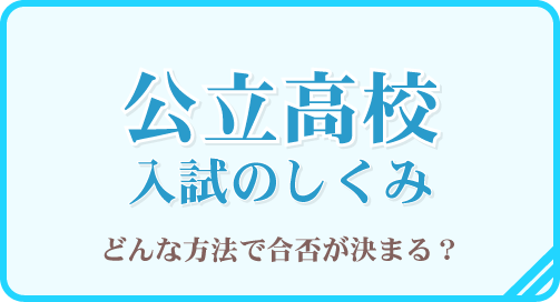 公立高校入試のしくみ