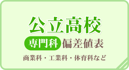 公立高校（専門科）偏差値表