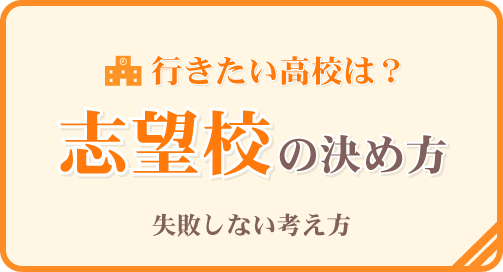 志望校の決め方