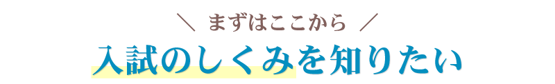 入試のしくみを知りたい