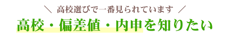 高校・偏差値・内申を知りたい