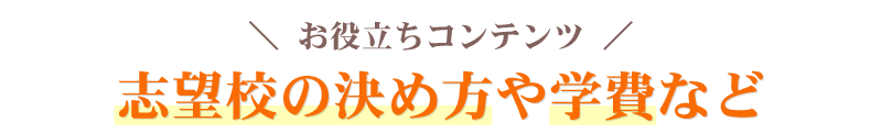 志望校の決め方や学費など