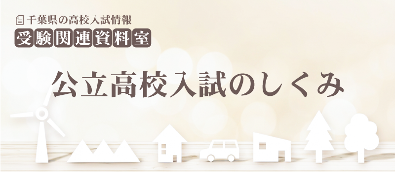 公立高校入試のしくみ