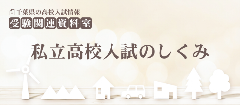 私立高校入試のしくみ