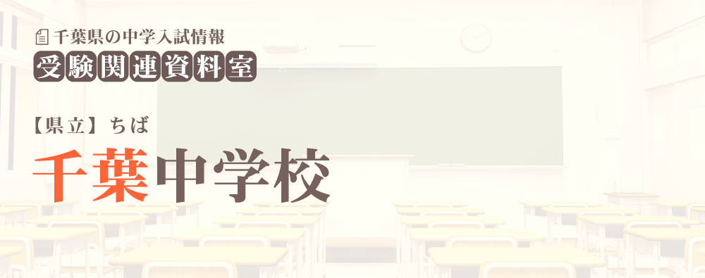 県立千葉中学の入試情報