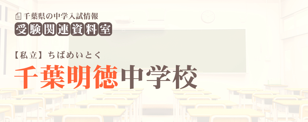 千葉明徳中学の入試情報