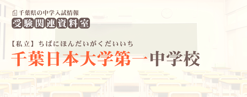 千葉日本大学第一中学の入試情報