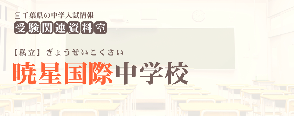 暁星国際中学の入試情報