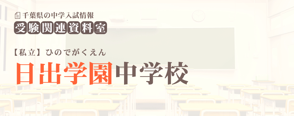 日出学園中学の入試情報