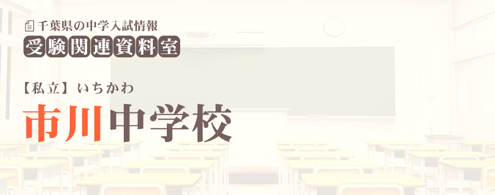 市川中学の入試情報