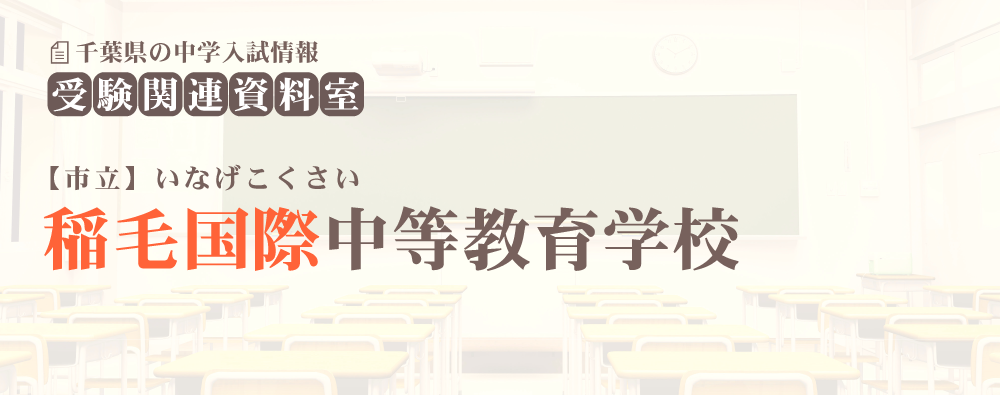 市立稲毛国際中等教育学校の入試情報