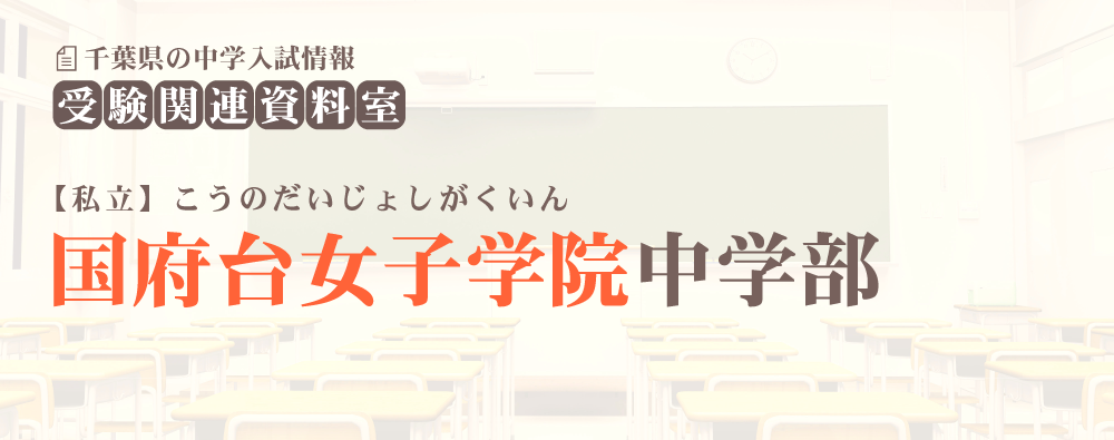 国府台女子学院中学部の入試情報