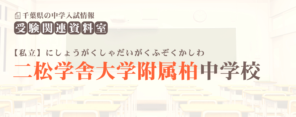 二松学舎大学附属柏中学の入試情報
