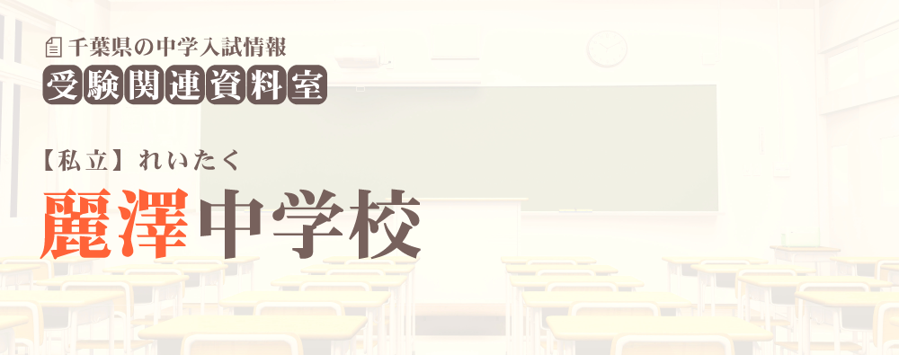 麗澤中学の入試情報