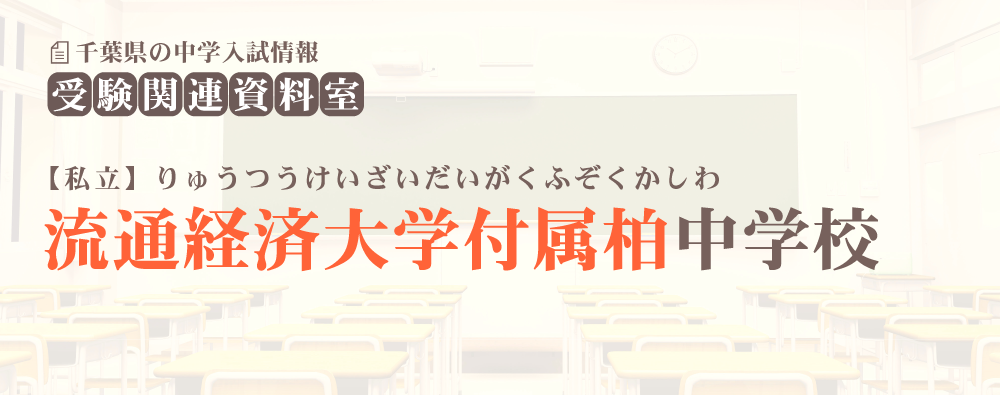 流通経済大学付属柏中学の入試情報