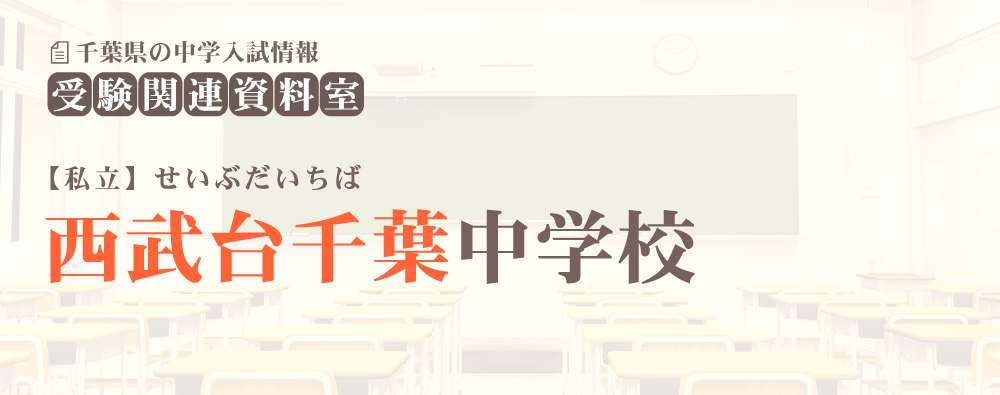 西武台千葉中学の入試情報