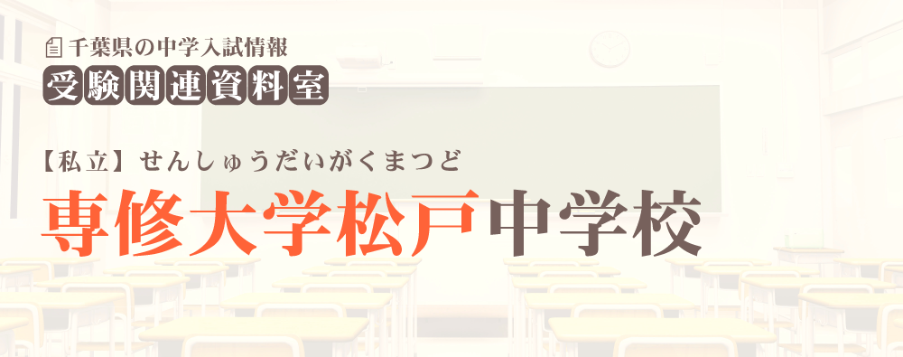 専修大学松戸中学の入試情報